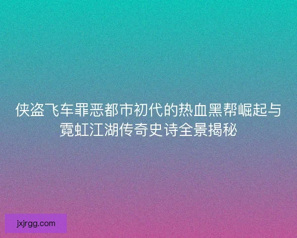 侠盗飞车罪恶都市初代的热血黑帮崛起与霓虹江湖传奇史诗全景揭秘