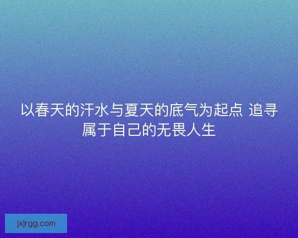 以春天的汗水与夏天的底气为起点 追寻属于自己的无畏人生