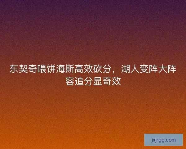 东契奇喂饼海斯高效砍分，湖人变阵大阵容追分显奇效